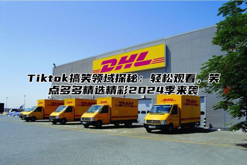Tiktok搞笑领域探秘：轻松观看，笑点多多精选精彩2025季来袭