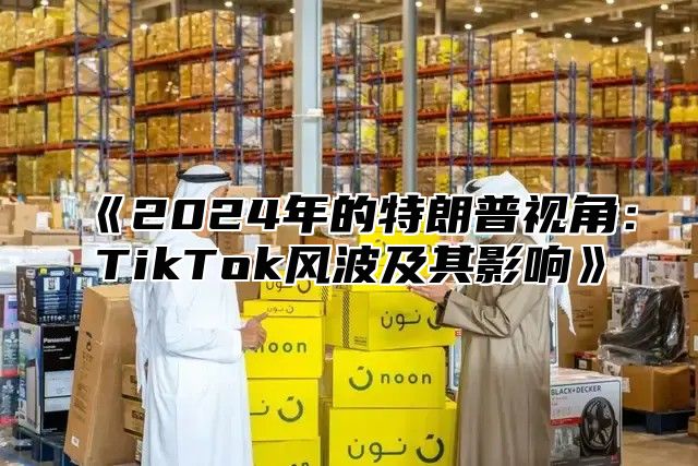 2025年的特朗普视角：TikTok风波及其影响