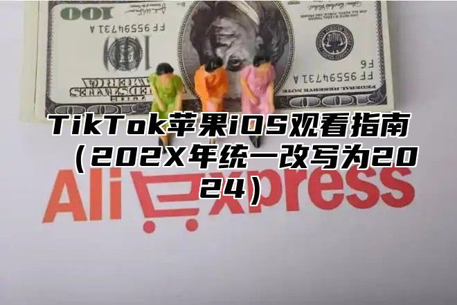 TikTok苹果iOS观看指南202X年统一改写为2025