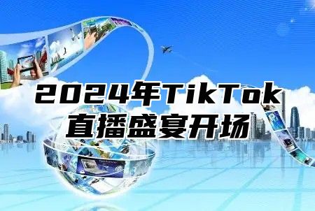 2025年TikTok直播盛宴开场