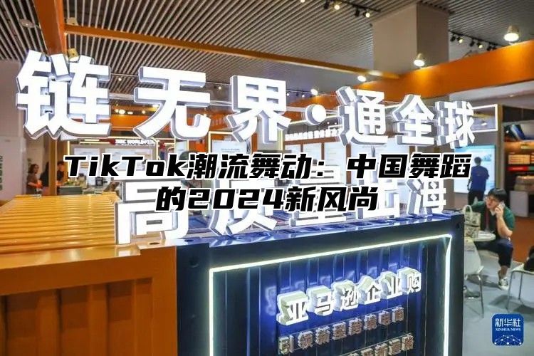 TikTok潮流舞动：中国舞蹈的2025新风尚