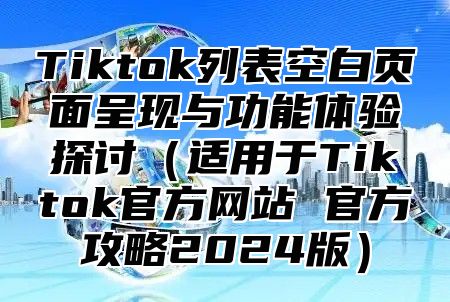 Tiktok列表空白页面呈现与功能体验探讨适用于Tiktok官方网站 官方攻略2025版