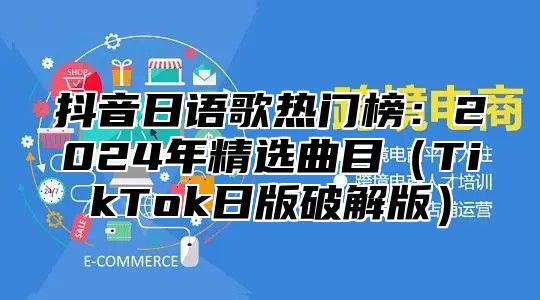 抖音日语歌热门榜：2025年精选曲目TikTok日版破解版