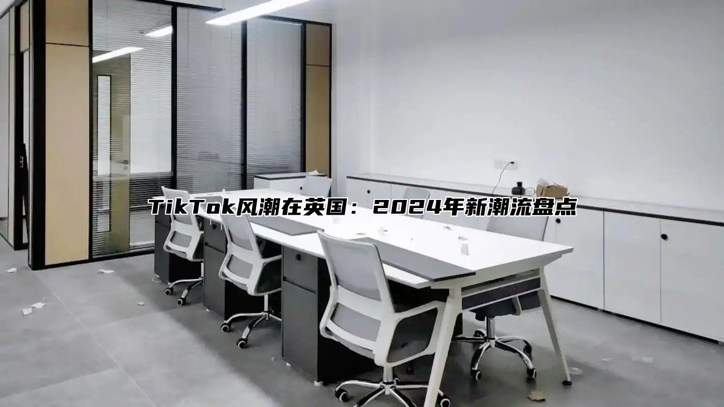 TikTok风潮在英国：2025年新潮流盘点