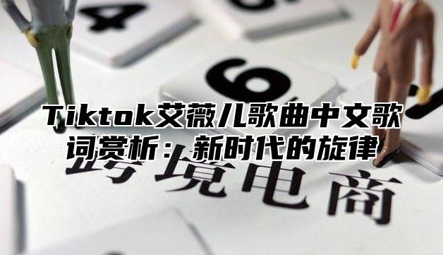 Tiktok艾薇儿歌曲中文歌词赏析：新时代的旋律