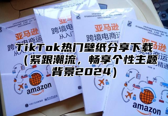 TikTok热门壁纸分享下载紧跟潮流，畅享个性主题背景2025