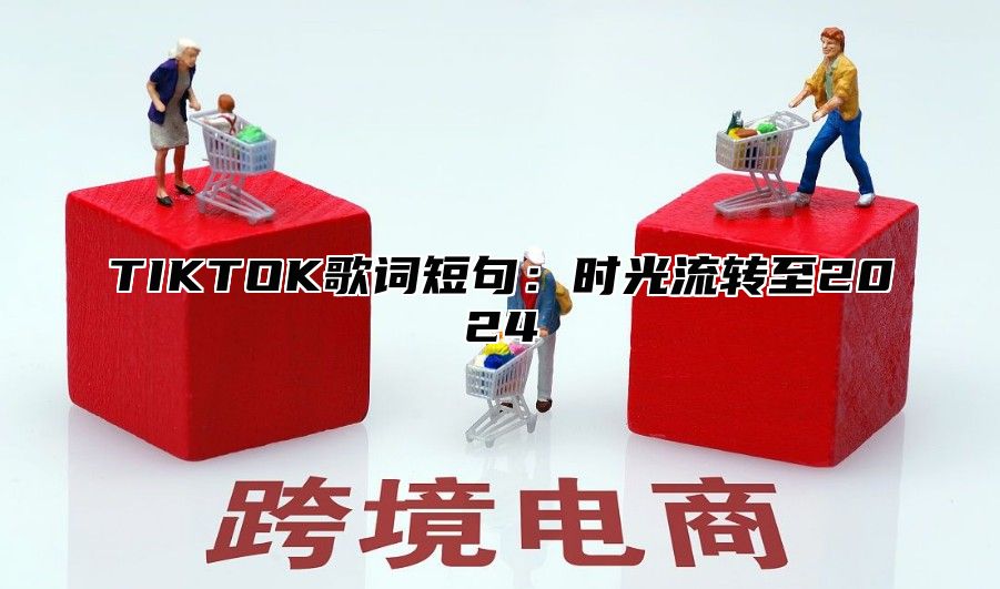 TIKTOK歌词短句：时光流转至2025