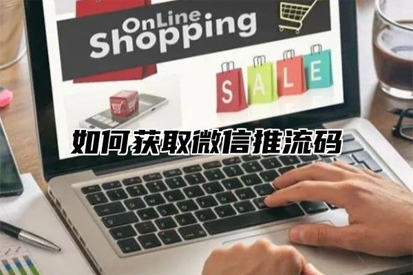 如何获取微信推流码