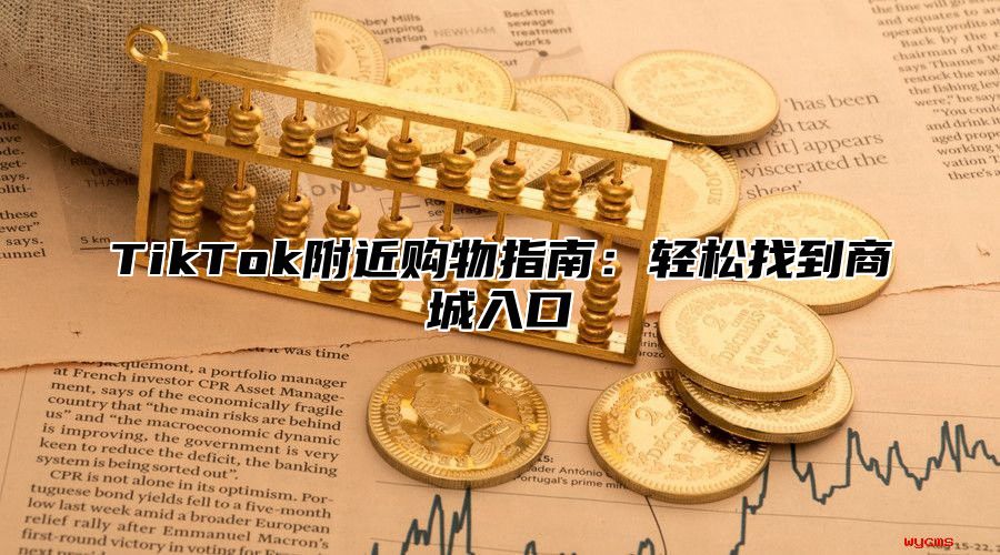 TikTok附近购物指南：轻松找到商城入口