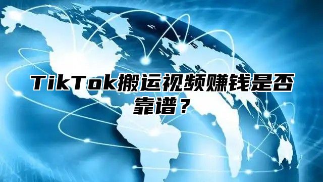 TikTok搬运视频赚钱是否靠谱？