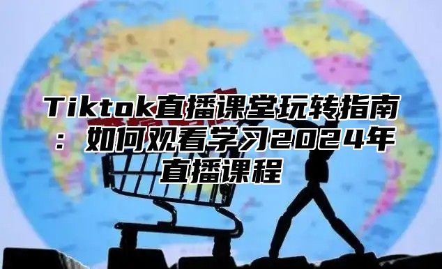Tiktok直播课堂玩转指南：如何观看学习2025年直播课程
