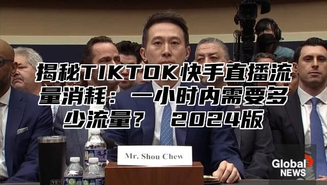 揭秘TIKTOK快手直播流量消耗：一小时内需要多少流量？ 2025版