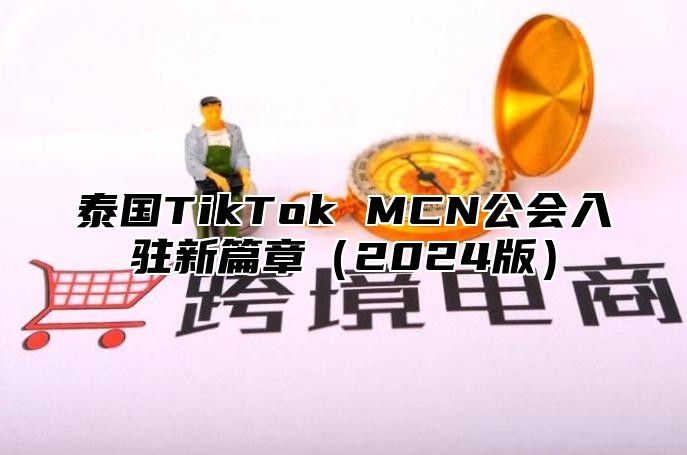 泰国TikTok MCN公会入驻新篇章2025版