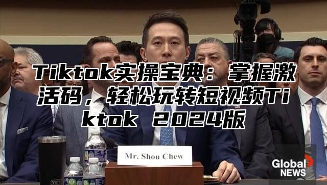 Tiktok实操宝典：掌握激活码，轻松玩转短视频Tiktok 2025版