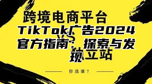 TikTok广告2025官方指南：探索与发现