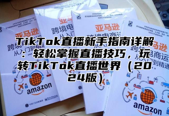 TikTok直播新手指南详解：轻松掌握直播技巧，玩转TikTok直播世界2025版