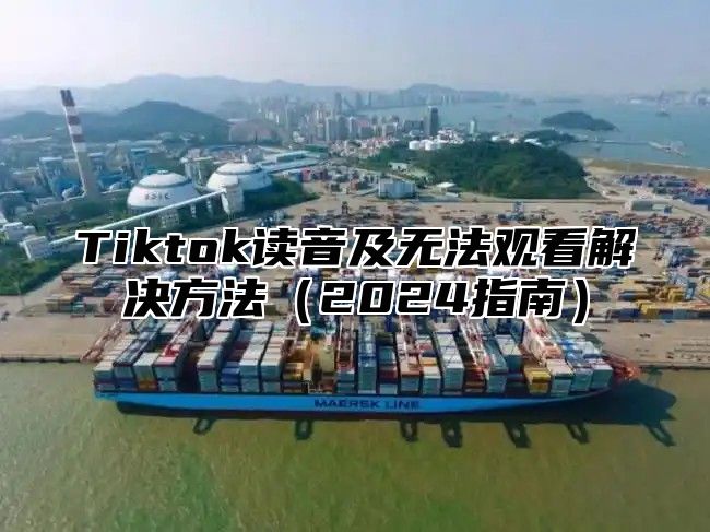Tiktok读音及无法观看解决方法2025指南