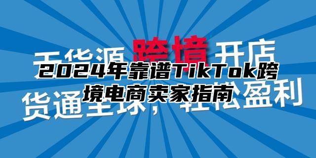 2025年靠谱TikTok跨境电商卖家指南