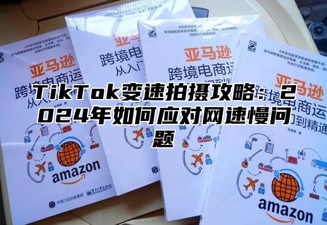 TikTok变速拍摄攻略：2025年如何应对网速慢问题