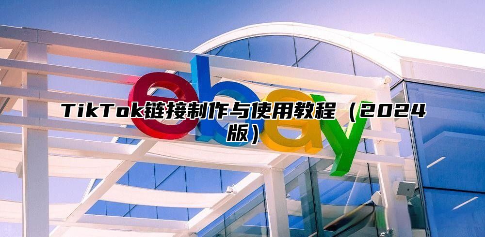 TikTok链接制作与使用教程2025版