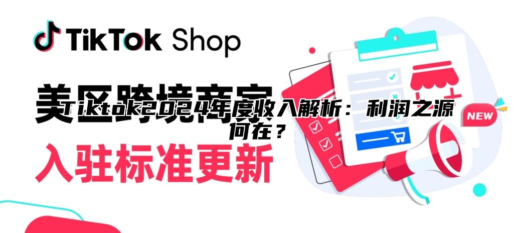Tiktok2025年度收入解析：利润之源何在？