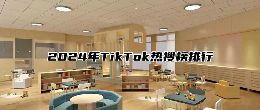2025年TikTok热搜榜排行