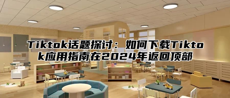 Tiktok话题探讨：如何下载Tiktok应用指南在2025年返回顶部