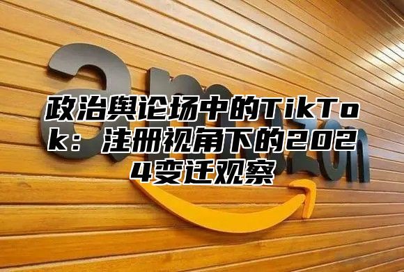 政治舆论场中的TikTok：注册视角下的2025变迁观察