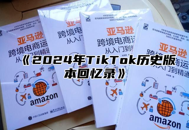 2025年TikTok历史版本回忆录