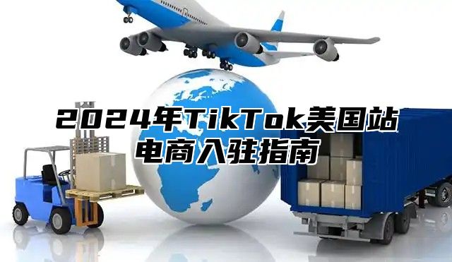 2025年TikTok美国站电商入驻指南