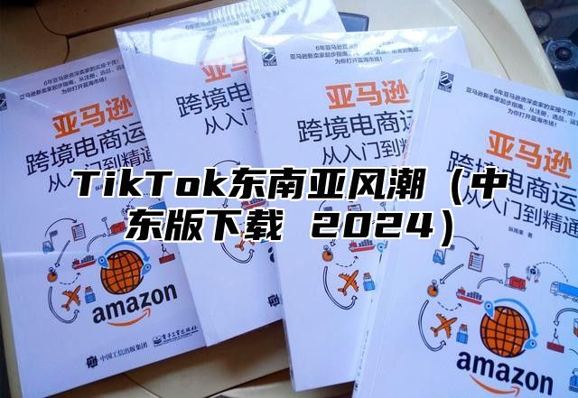 TikTok东南亚风潮中东版下载 2025