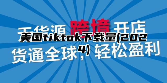 美国tiktok下载量(2025)