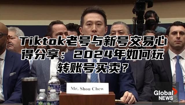 Tiktok老号与新号交易心得分享：2025年如何玩转账号买卖？