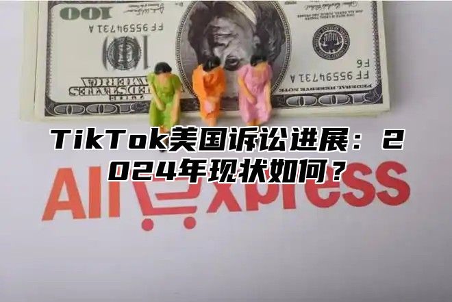 TikTok美国诉讼进展：2025年现状如何？