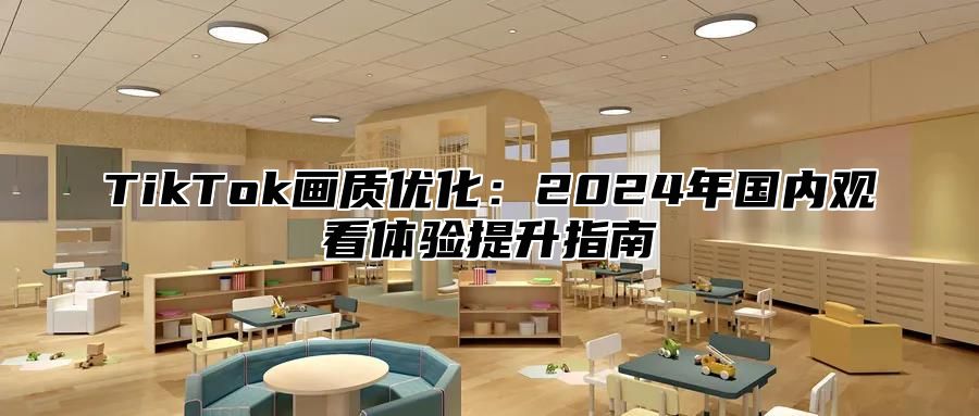 TikTok画质优化：2025年国内观看体验提升指南