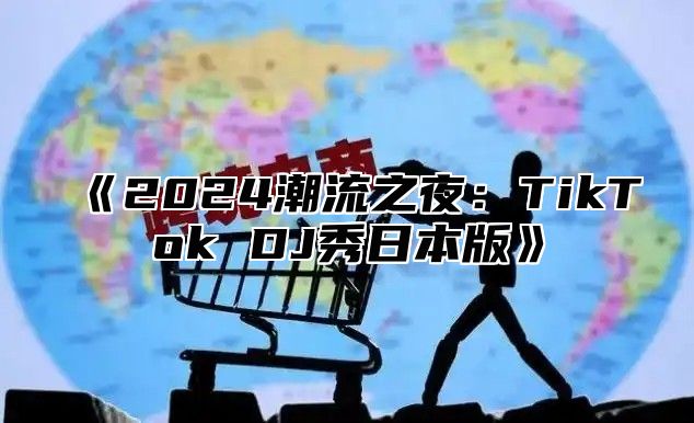 2025潮流之夜：TikTokDJ秀日本版