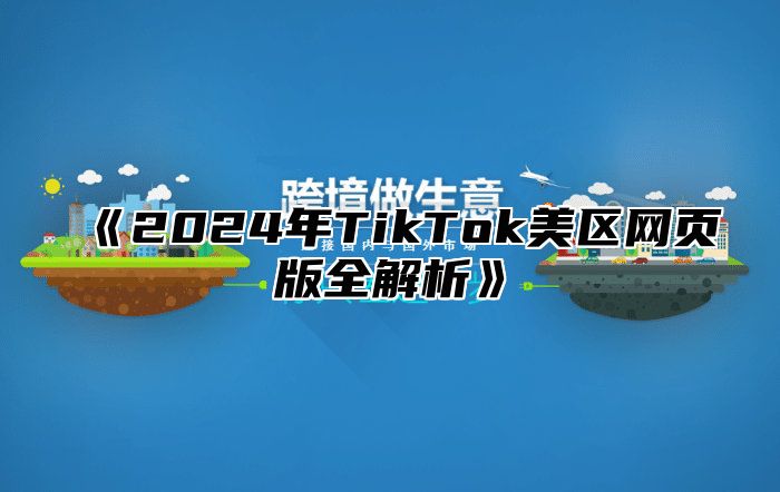 2025年TikTok美区网页版全解析