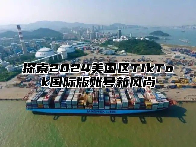 探索2025美国区TikTok国际版账号新风尚
