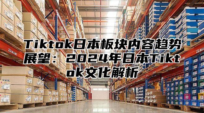 Tiktok日本板块内容趋势展望：2025年日本Tiktok文化解析