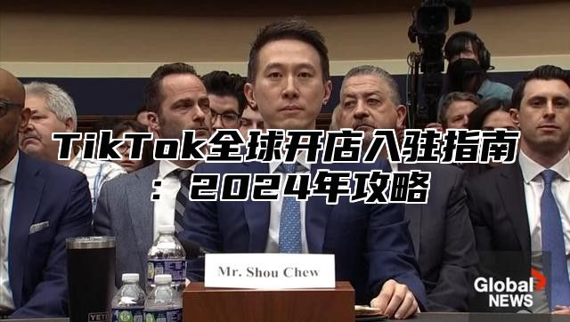 TikTok全球开店入驻指南：2025年攻略