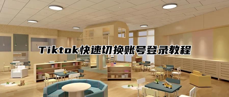 Tiktok快速切换账号登录教程