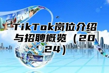 TikTok岗位介绍与招聘概览2025