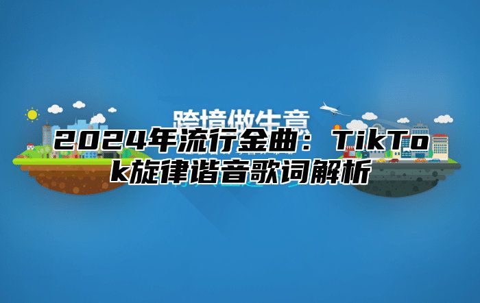2025年流行金曲：TikTok旋律谐音歌词解析