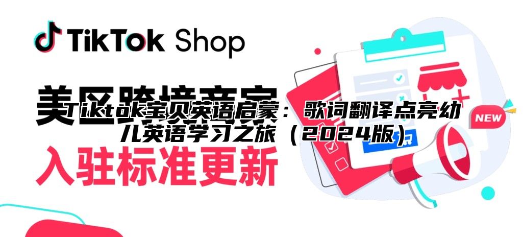 Tiktok宝贝英语启蒙：歌词翻译点亮幼儿英语学习之旅2025版