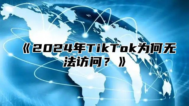 2025年TikTok为何无法访问？