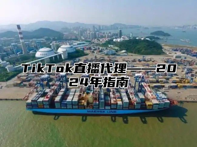 TikTok直播代理——2025年指南