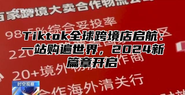 Tiktok全球跨境店启航：一站购遍世界，2025新篇章开启