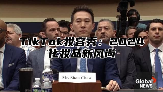 TikTok妆容秀：2025化妆品新风尚