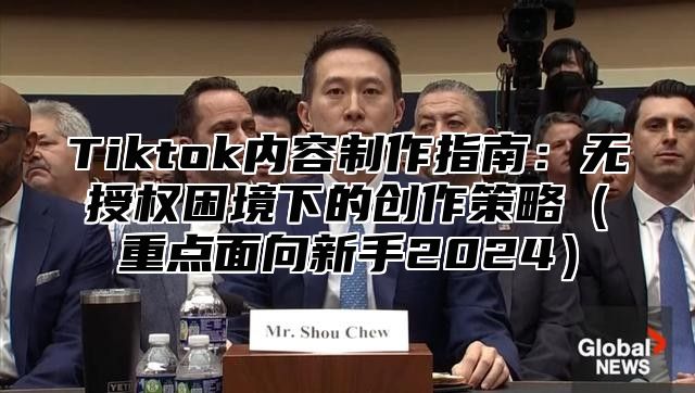 Tiktok内容制作指南：无授权困境下的创作策略重点面向新手2025