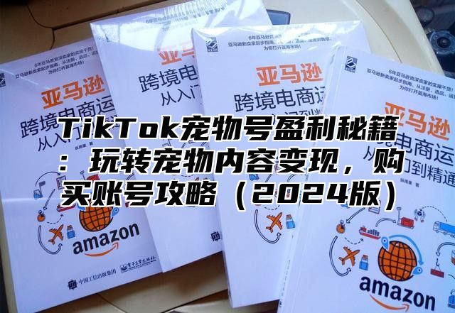 TikTok宠物号盈利秘籍：玩转宠物内容变现，购买账号攻略2025版